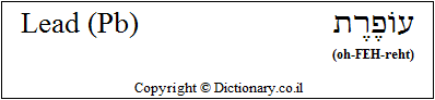 'Lead (Pb)' in Hebrew